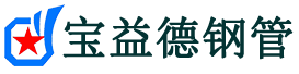 舟山声测管,源头声测管厂家,舟山声测管供应价格-宝益德钢管